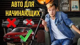 ХУДШИЕ и ЛУЧШИЕ авто для новичков. Что купить первым авто?