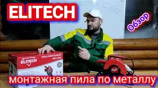 Монтажная пила Elitech. Обзор!