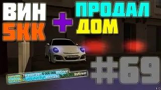 ВЫИГРАЛ 5КК + ПРОДАЛ ДОМ, CCDPlanet Server #2, MTA #69