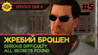 SERIOUS SAM 4 прохождение игры - Глава 5: ЖРЕБИЙ БРОШЕН [SERIOUS | ALL SECRETS]