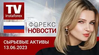 13.06.2023 Рубль возобновил снижение. Прогноз цен на нефть, золото, рубль