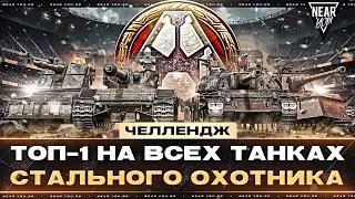 ЧЕЛЛЕНДЖ 25.000р - ТОП-1 на ВСЕХ ТАНКАХ СТАЛЬНОГО ОХОТНИКА!