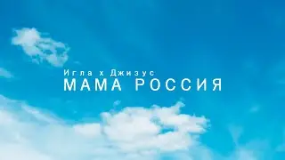 Игла x Джизус - Мама Россия (official video)