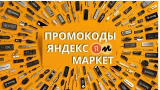 Промокод яндекс маркет Как получать скидки на любые товары