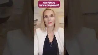 Как убрать тягу к сладкому?