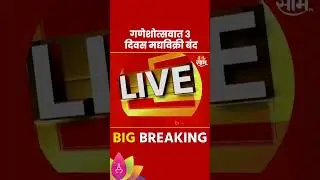 Ratnagiri Ganeshotsav News : रत्नागिरीत गणेशोत्सवात 3 दिवस मद्यविक्री बंद