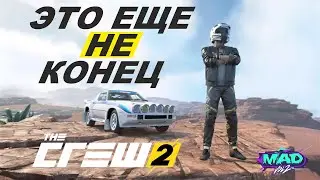 Это Еще Не Конец The Crew 2