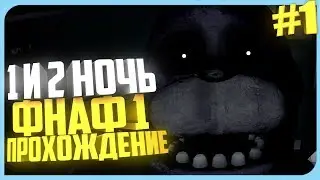 ПРОХОЖДЕНИЕ ФНАФ 1 / СТРАННОЕ НАЧАЛО / 1 И 2 НОЧЬ #1