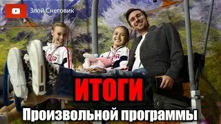 ИТОГИ ПРОИЗВОЛЬНОЙ - Девушки. Юниорское Гран-При в Куршевеле 2019