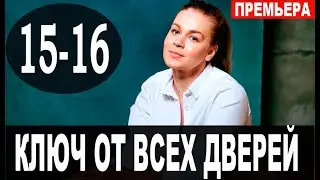 Ключ от всех дверей 15,16 серия (2021) сериал на Россия 1 - анонс серий