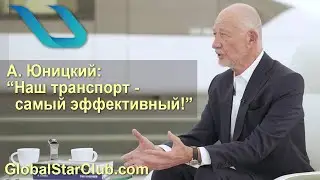 SkyWay, UST - А. Юницкий: "Наш транспорт - самый эффективный!"