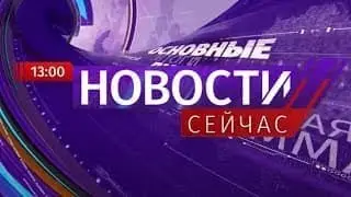 Новости. Сейчас / 13:00 / 23.09.2021