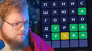 T2X2 УГАДЫВАЕТ СЛОВА в ВОРДЛИ