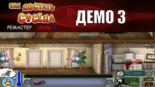 Моды на Как Достать Соседа №19 - КДС Ремейк от Игоря Ч (демо 3)
