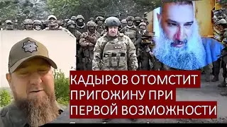 Кадыров отомстит Пригожину за оскорбление при первой возможности