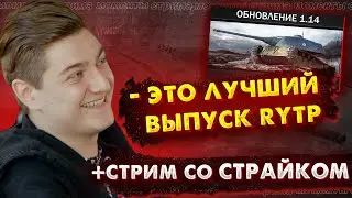 КОРБЕН оценивает новый выпуск RYTP + анонс стрима со СТРАЙКОМ