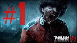 Прохождение ZOMBI#1(Выживание по методу Васька)