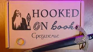 АСМР 📦✨ Распаковка коробки - Спецвыпуск Средиземье 🌳💀 [Hooked on books] ASMR