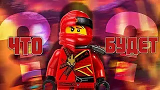 ЧТО БУДЕТ ДАЛЬШЕ С NINJAGO? 17 СЕЗОН С НОВЫМИ НИНДЗЯ?