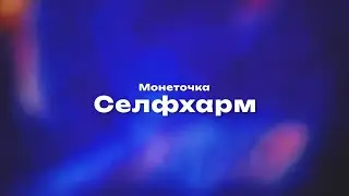 Монеточка — Селфхарм (Текст песни, премьера трека 2024)