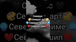 Северус, Северус арт, Северус аниме и Северус шип