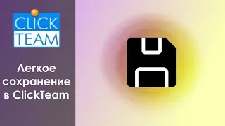 Самое легкое сохранение в ClickTeam