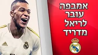 אמבפה עובר לריאל מדריד? סאנצ'ו עובר לליברפול? חלון העברות 2021!
