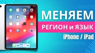 Как изменить регион и язык на iPad и iPhone (ios, apple). Как изменить страну на айфон и айпад