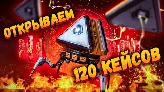 ОТКРЫЛ 120 КЕЙСОВ И ВЫБИЛ РЕЛИКВИЮ???!!! APEX LEGENDS