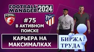 Карьера в FM 2024 на максималках - #75. В активном поиске