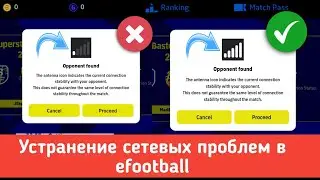 Как исправить проблемы с сетью в efootball 2024