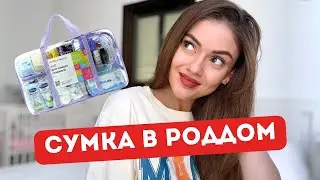 СУМКА В РОДДОМ 2024 / 2025🤰🏼| ВСЕ САМОЕ НЕОБХОДИМОЕ