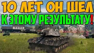10 ЛЕТ ОН ШЕЛ К ЭТОМУ РЕЗУЛЬТАТУ, И ВОТ ПОЛУЧИЛОСЬ!