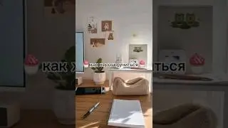 🍒Как хорошо учиться🍒#школа #тикток #а4 #shorts #рекомендации #советы #shortvideo #бисероплетение