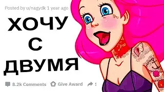 АПВОУТ – САМЫЕ ЖЕЛАННЫЕ ИНТИМНЫЕ ФАНТАЗИИ I РЕДДИТ