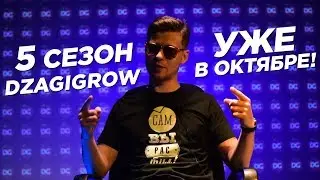 5 сезон DzagiGrow - дальше будет ещё интереснее!