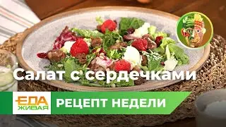 Салат с куриными сердечками | Живая Еда (эфир 24.06.2023)