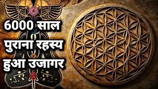 यूनिवर्स के बड़े से बड़े रहस्य छिपे हैं Flower of Life की इस संरचना में