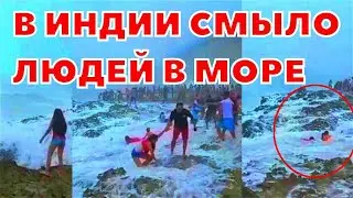 В Индии циклон Бипарджой смыл туристов в море. Начали срочную эвакуацию людей