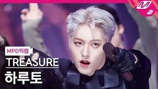 [MPD직캠] 트레저 하루토 직캠 4K 'BONA BONA' (TREASURE HARUTO FanCam) | @MCOUNTDOWN_2023.8.3