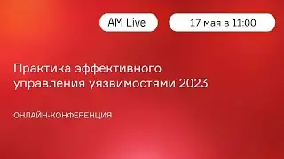 Практика эффективного управления уязвимостями 2023 / Анонс