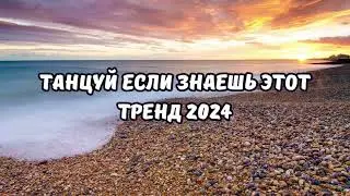 💗ТАНЦУЙ ЕСЛИ ЗНАЕШЬ ЭТОТ ТРЕНД 2024💗