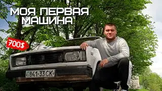 МОЯ ПЕРВАЯ МАШИНА ЗА 700$