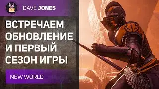 🔴NEW WORLD - ВСТРЕЧАЕМ ОБНОВЛЕНИЕ ВМЕСТЕ