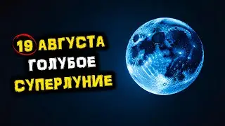 Голубое СУПЕРЛУНИЕ! Полнолуние - Уже 19 августа! Чего Ждать от Голубой ЛУНЫ? | Голос Анха