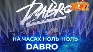 Dabro - На часах ноль-ноль. Новогодний концерт