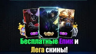 Как Получить Бесплатно Крутые Скины - Mobile Legends