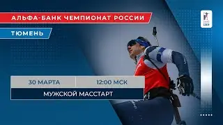 Биатлон. Альфа-Банк Чемпионат России. Тюмень. Мужской масстарт