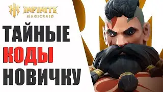 Секретные КОДЫ для НОВИЧКОВ в Infinite Magicraid