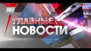 Региональные новости 21 08 24